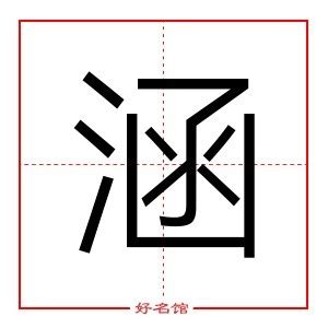 涵名字|涵字起名寓意、涵字五行和姓名学含义